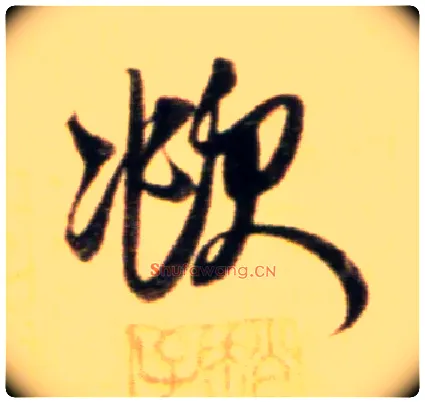 頫毛笔行书写法,摘自元赵孟頫行书二赞二诗卷