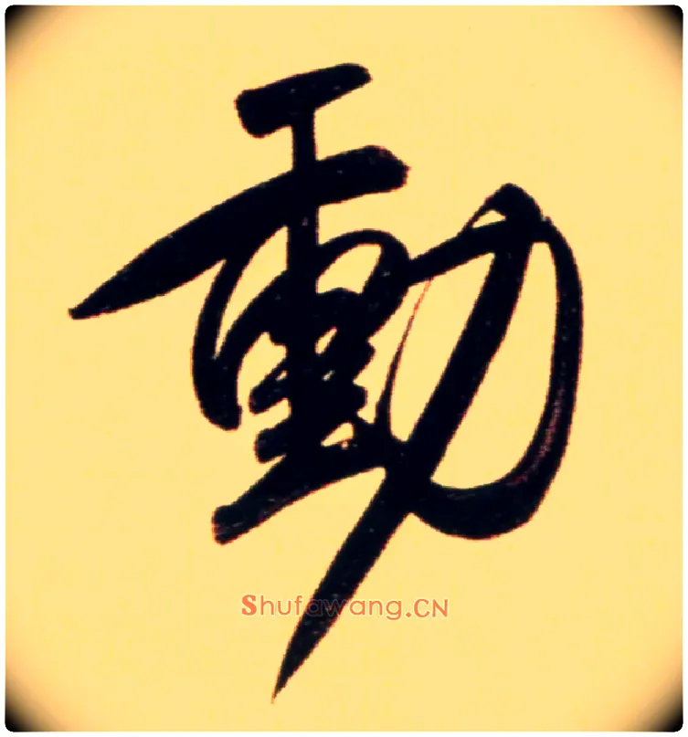 動毛笔行书写法,摘自元赵孟頫行书二赞二诗卷