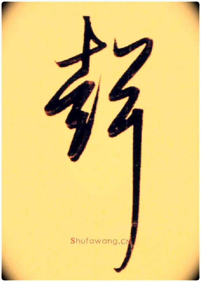 聲毛笔行书写法,摘自元赵孟頫行书二赞二诗卷