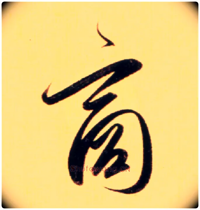商毛笔行书写法,摘自元赵孟頫行书二赞二诗卷