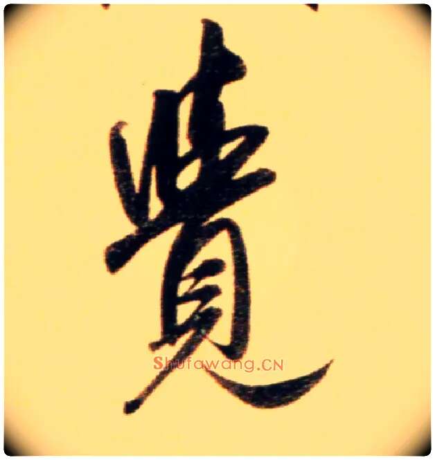 覺毛笔行书写法,摘自元赵孟頫行书二赞二诗卷