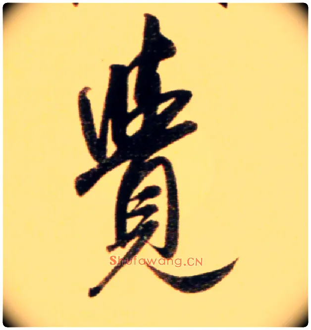 覺毛笔行书写法,摘自元赵孟頫行书二赞二诗卷