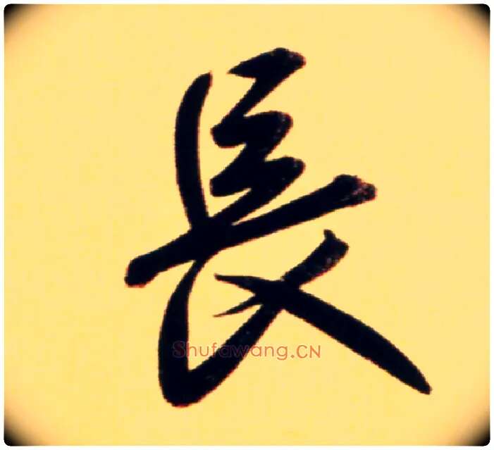 長毛笔行书写法,摘自元赵孟頫行书二赞二诗卷