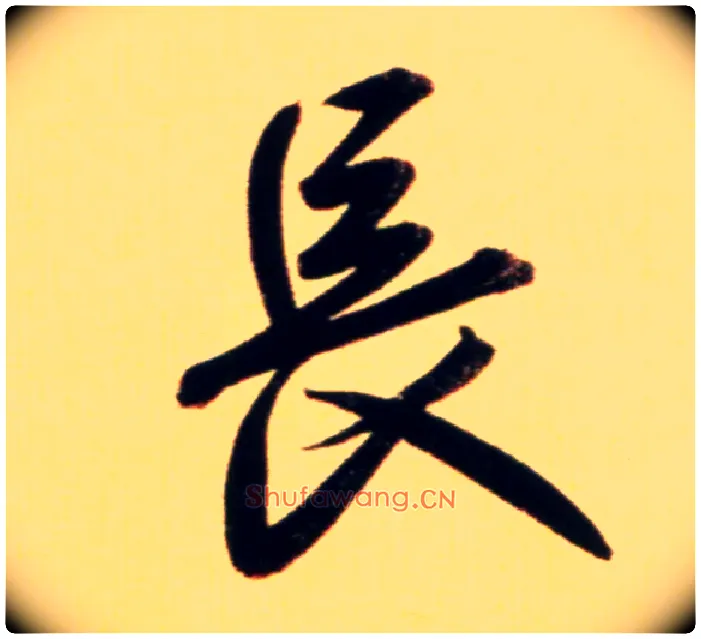 長毛笔行书写法,摘自元赵孟頫行书二赞二诗卷