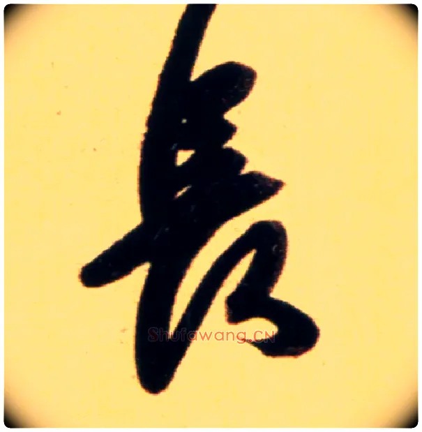 長毛笔行书写法,摘自元赵孟頫行书二赞二诗卷