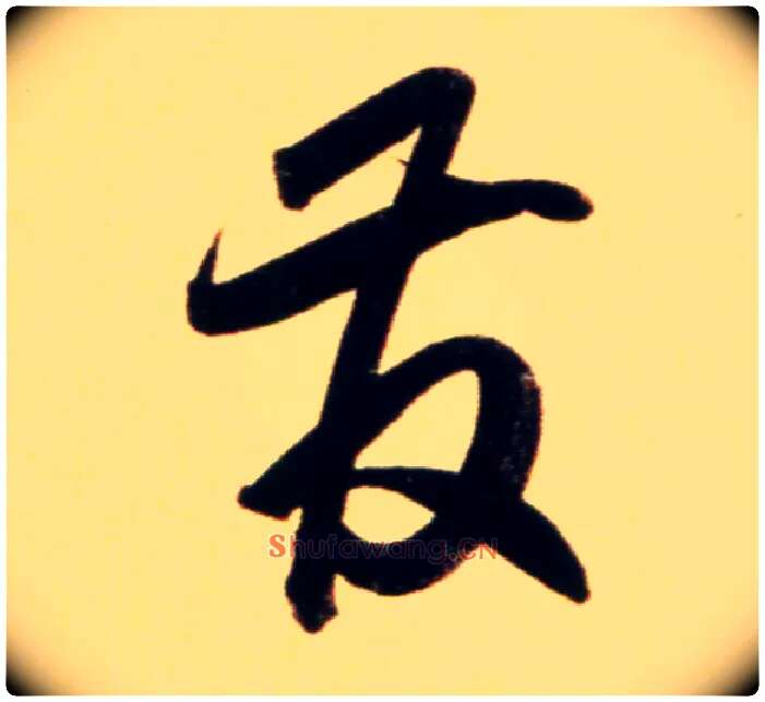 发毛笔行书写法,摘自元赵孟頫行书二赞二诗卷