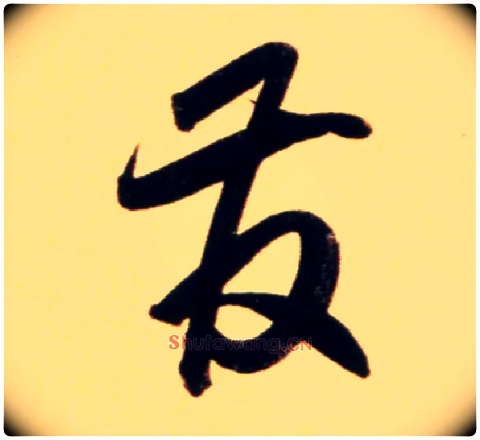 发毛笔行书写法,摘自元赵孟頫行书二赞二诗卷