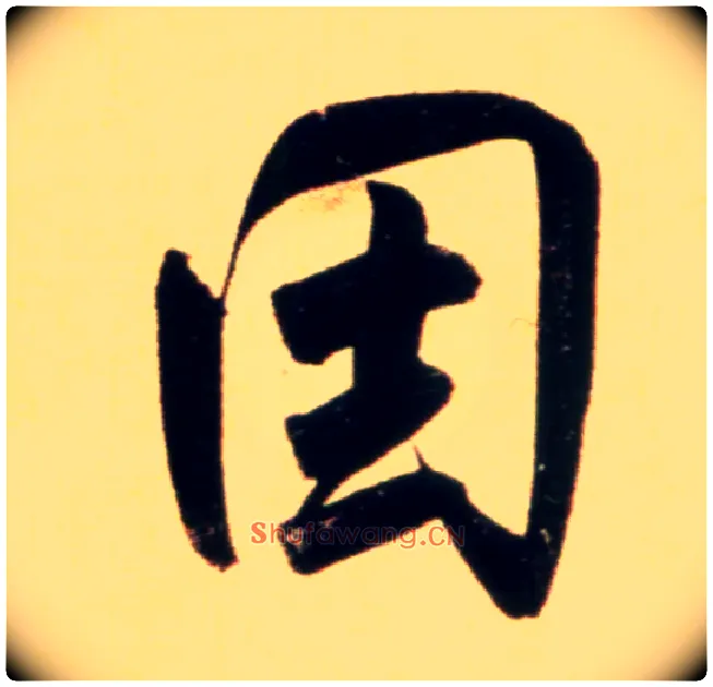 因毛笔行书写法,摘自元赵孟頫行书二赞二诗卷