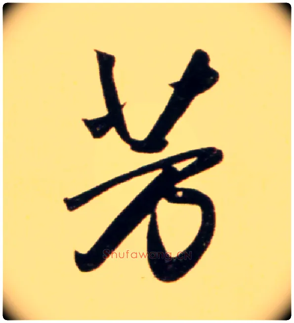芳毛笔行书写法,摘自元赵孟頫行书二赞二诗卷