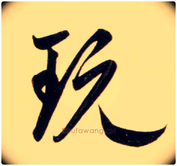 玩毛笔行书写法,摘自元赵孟頫行书二赞二诗卷