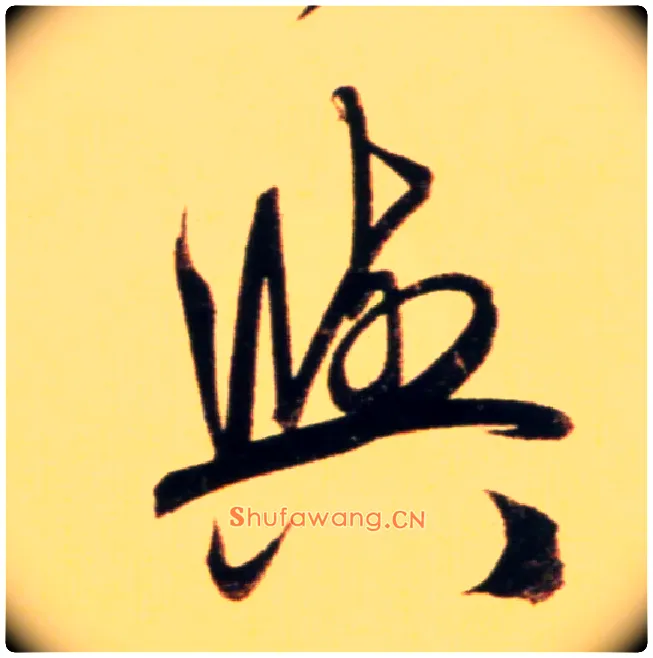 与毛笔行书写法,摘自元赵孟頫行书二赞二诗卷
