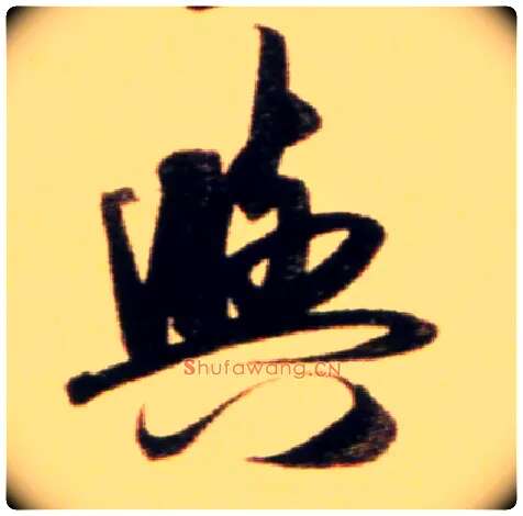 与毛笔行书写法,摘自元赵孟頫行书二赞二诗卷