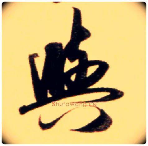 与毛笔行书写法,摘自元赵孟頫行书二赞二诗卷