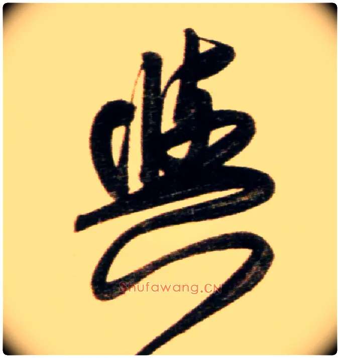 与毛笔行书写法,摘自元赵孟頫行书二赞二诗卷