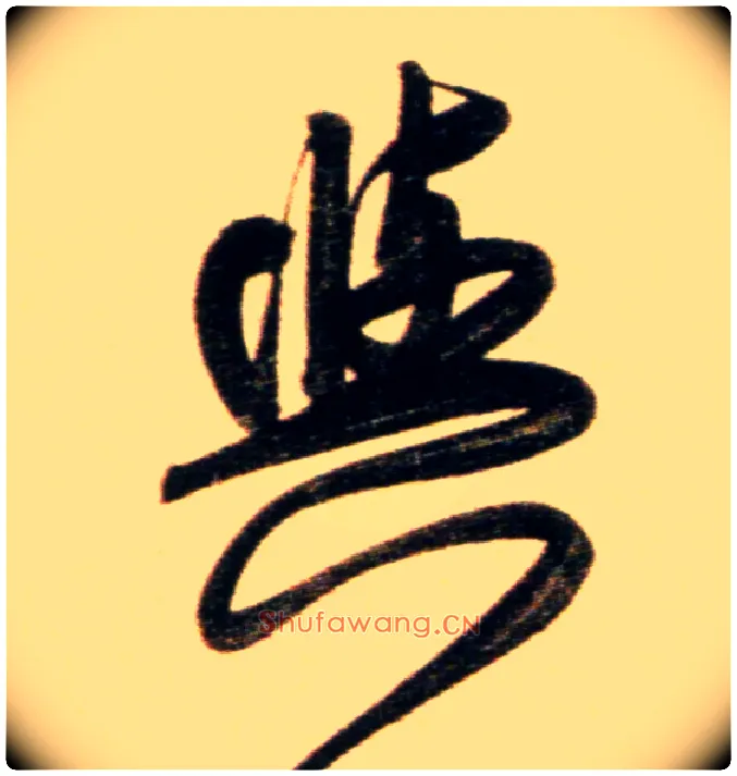 与毛笔行书写法,摘自元赵孟頫行书二赞二诗卷
