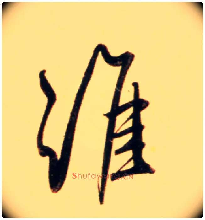 谁毛笔行书写法,摘自元赵孟頫行书二赞二诗卷