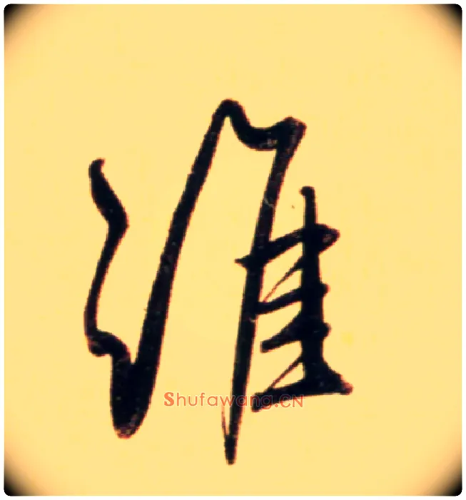 谁毛笔行书写法,摘自元赵孟頫行书二赞二诗卷
