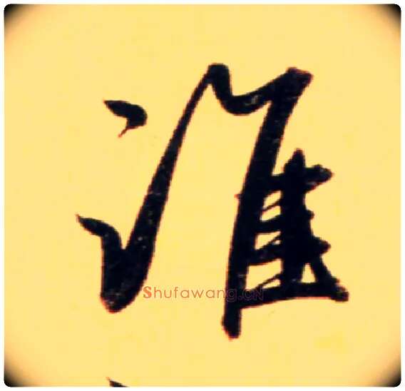 谁毛笔行书写法,摘自元赵孟頫行书二赞二诗卷