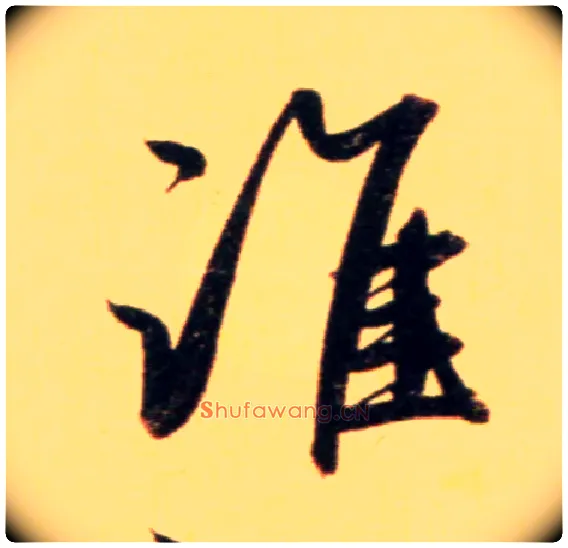 谁毛笔行书写法,摘自元赵孟頫行书二赞二诗卷