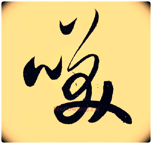 笑毛笔行书写法,摘自元赵孟頫行书二赞二诗卷