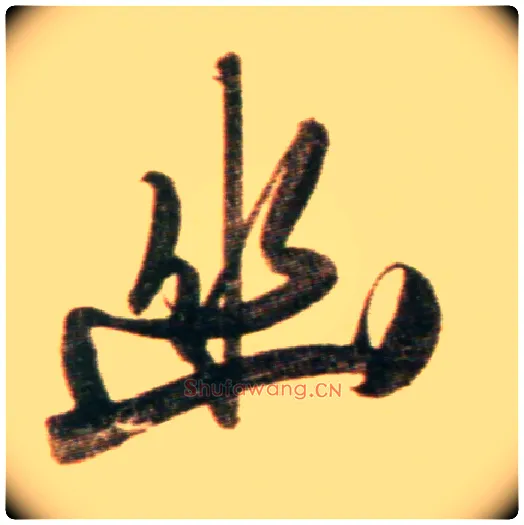 幽毛笔行书写法,摘自元赵孟頫行书二赞二诗卷