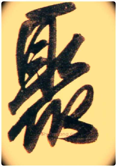 聚毛笔行书写法,摘自元赵孟頫行书二赞二诗卷