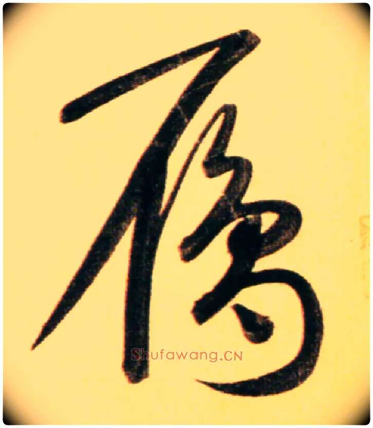 雁毛笔行书写法,摘自元赵孟頫行书二赞二诗卷