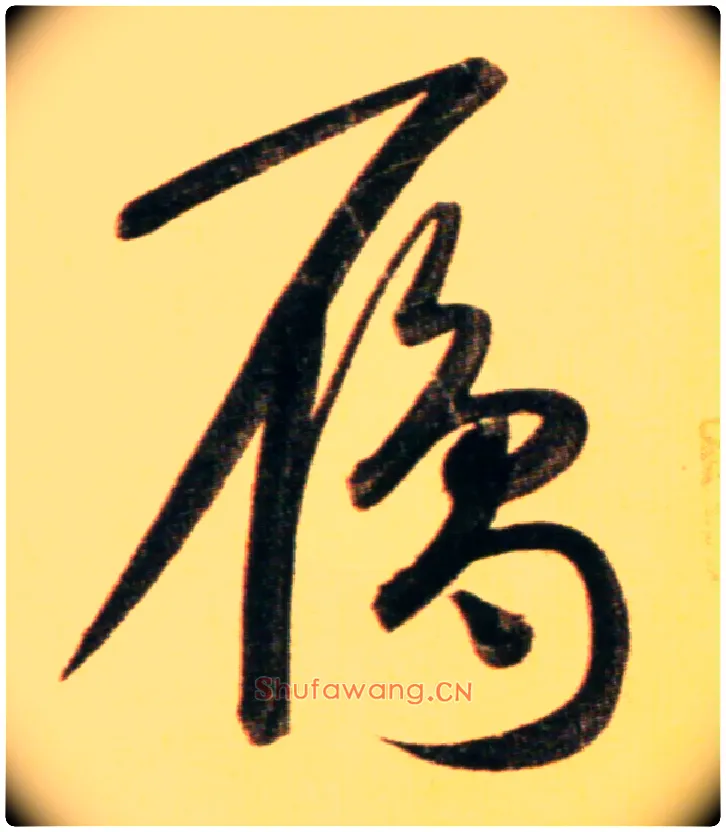雁毛笔行书写法,摘自元赵孟頫行书二赞二诗卷