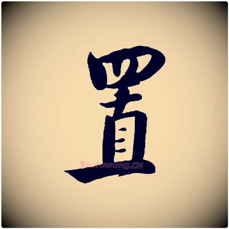 置毛笔行楷写法,摘自元代饶介七律诗