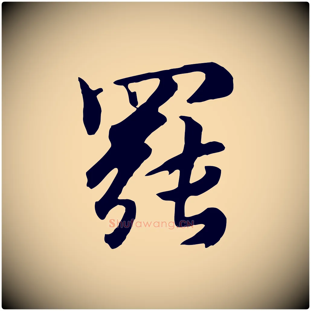 罷毛笔行楷写法,摘自元代饶介七律诗