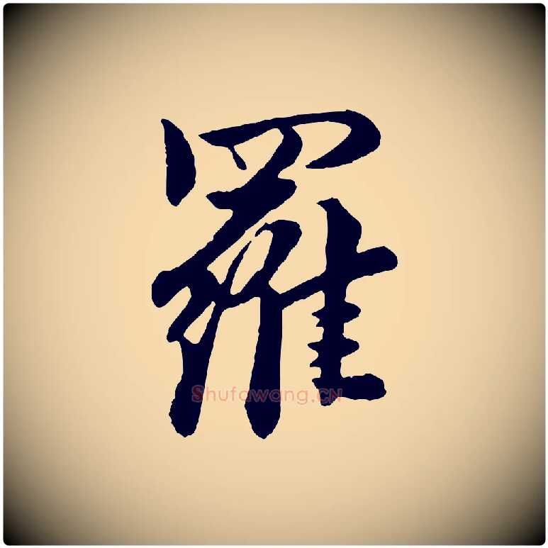 羅毛笔行楷写法,摘自元代饶介七律诗