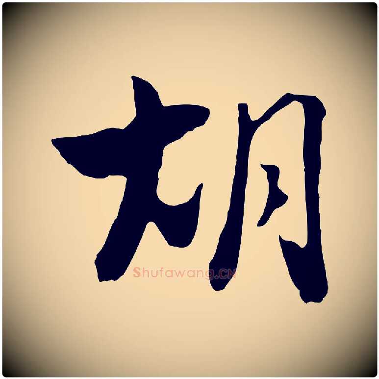 胡毛笔行楷写法,摘自元代饶介七律诗