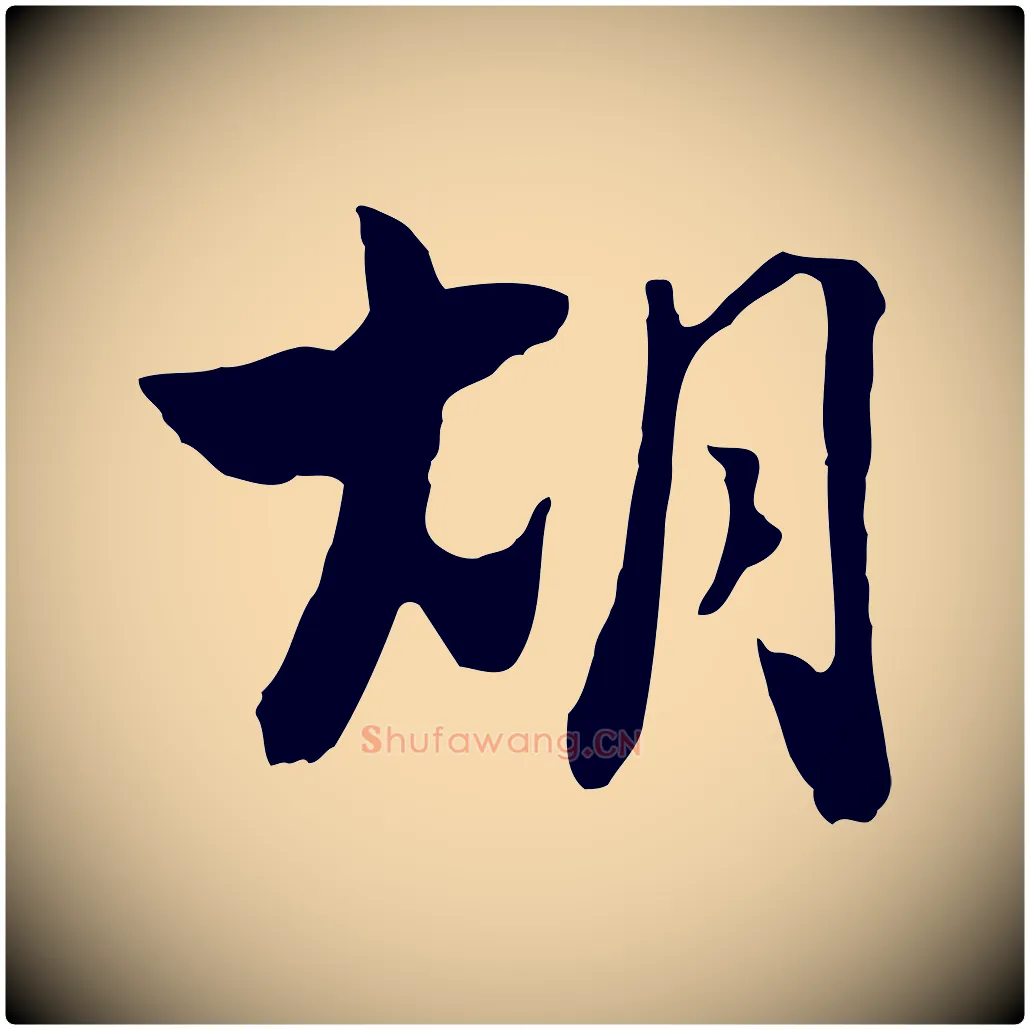 胡毛笔行楷写法,摘自元代饶介七律诗