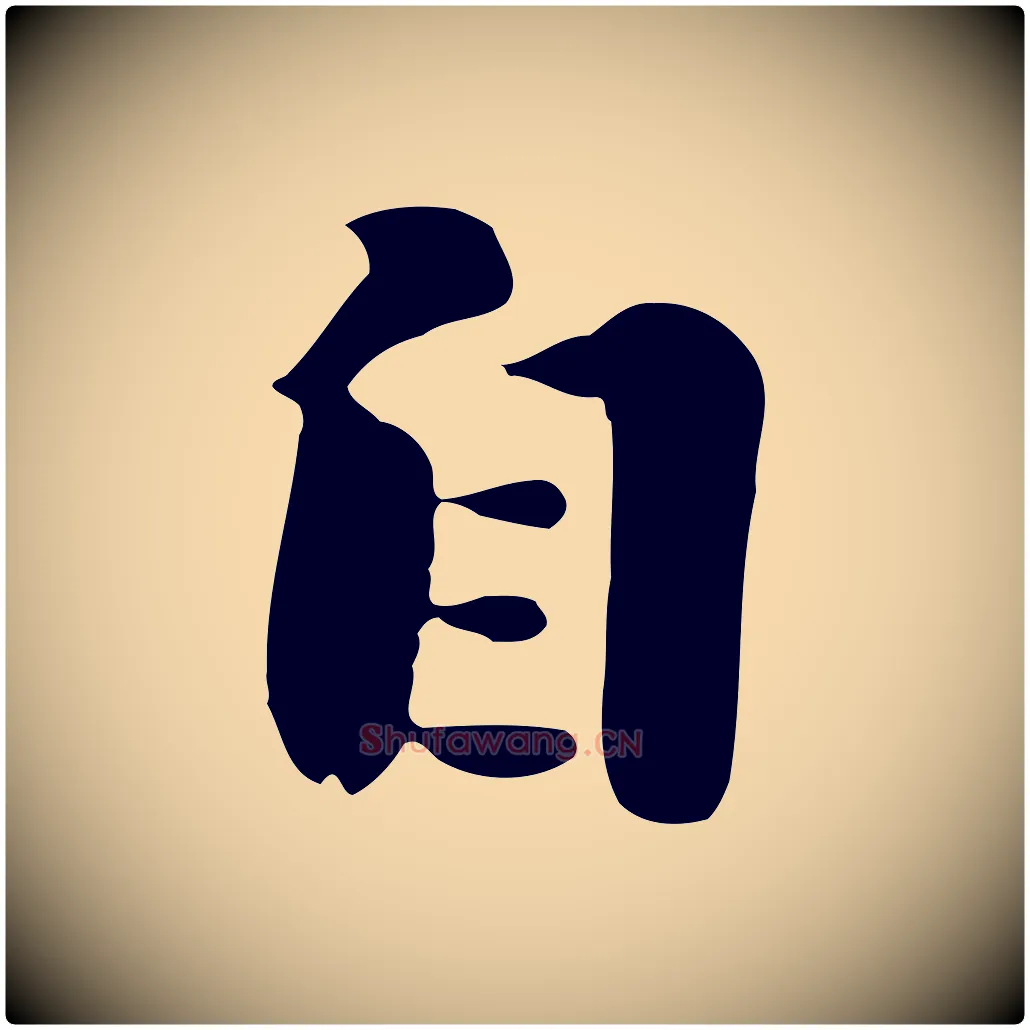 自毛笔行楷写法,摘自元代饶介七律诗
