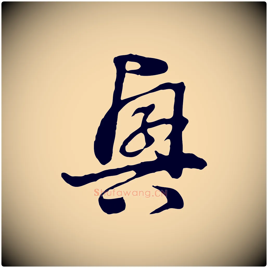 興毛笔行楷写法,摘自元代饶介七律诗