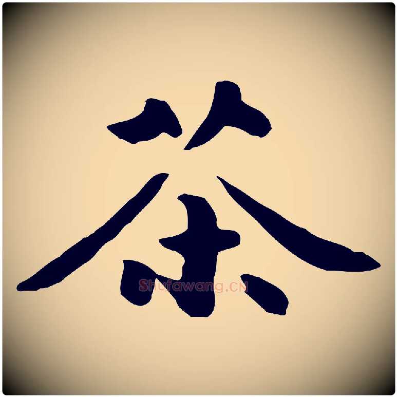 茶毛笔行楷写法,摘自元代饶介七律诗