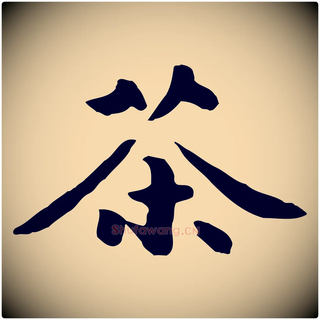 茶毛笔行楷写法,摘自元代饶介七律诗