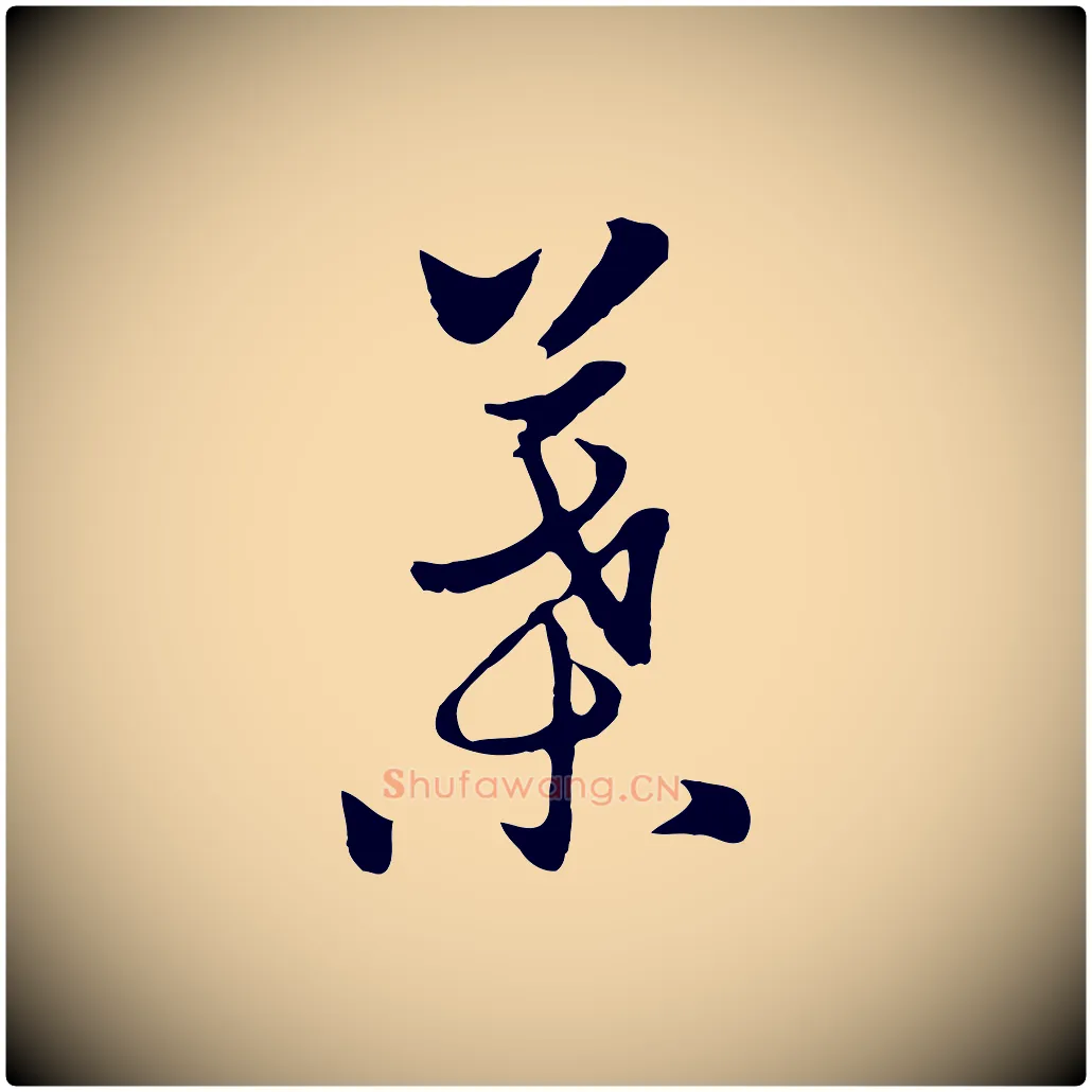 葉毛笔行楷写法,摘自元代饶介七律诗