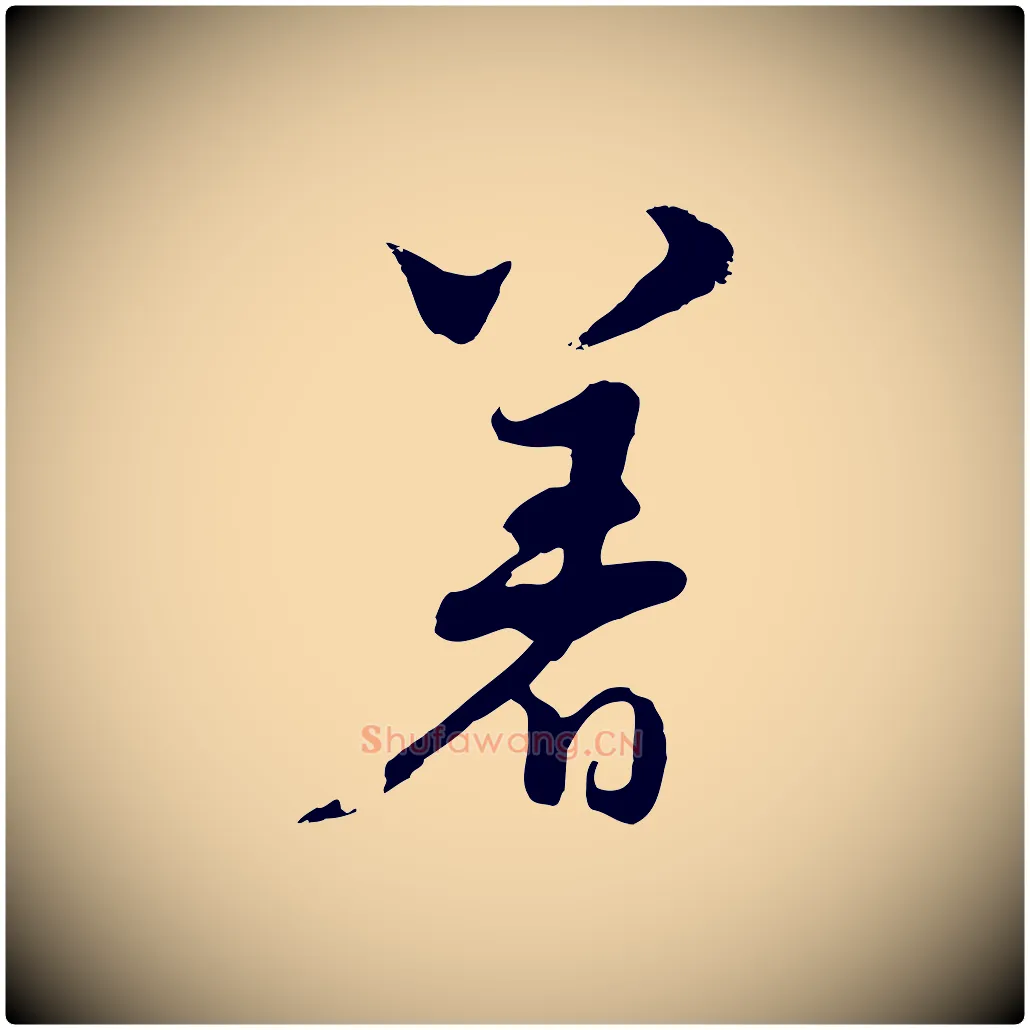 著毛笔行楷写法,摘自元代饶介七律诗