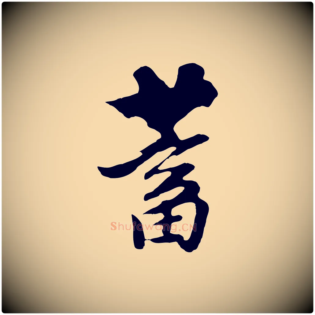 蓄毛笔行楷写法,摘自元代饶介七律诗