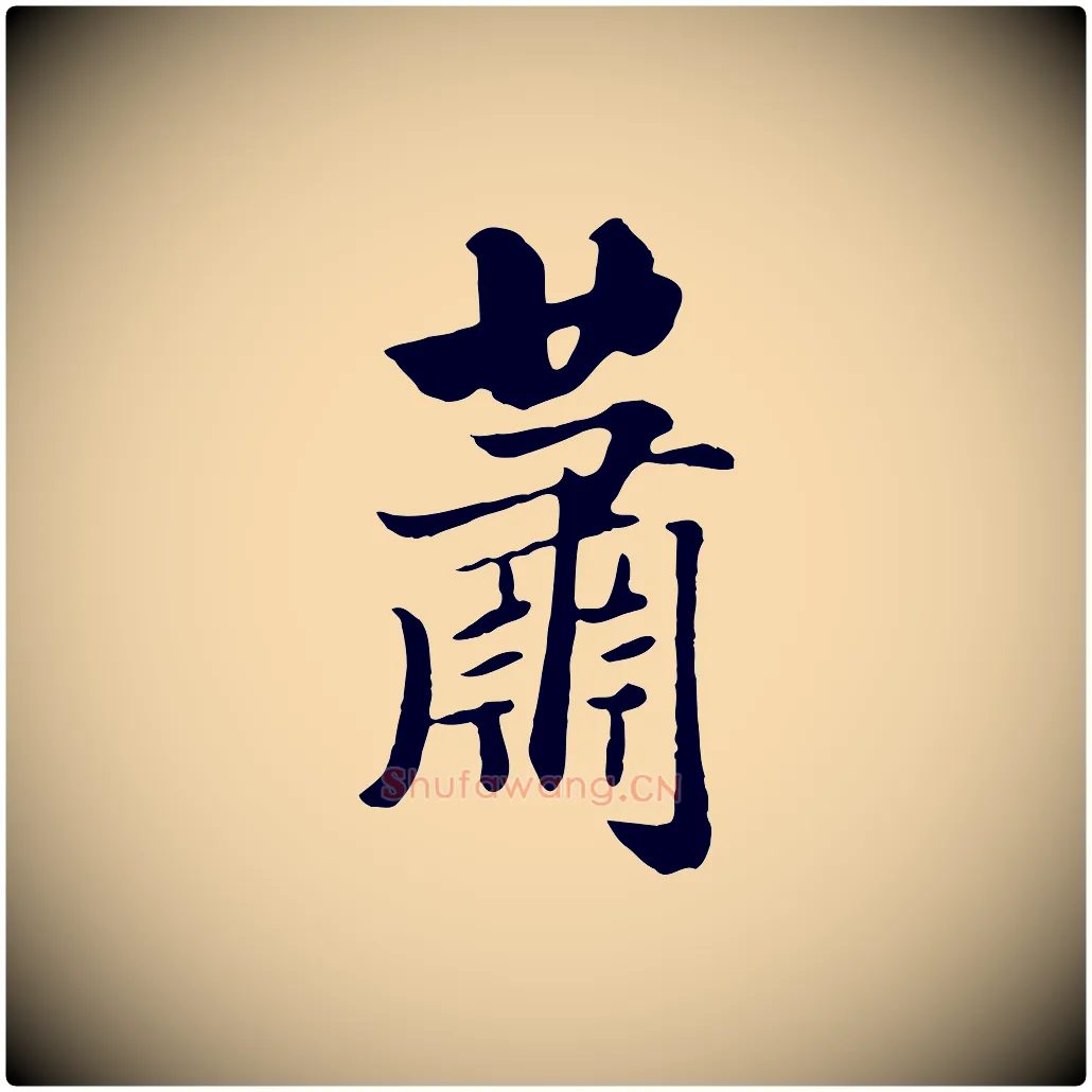 蕭毛笔行楷写法,摘自元代饶介七律诗