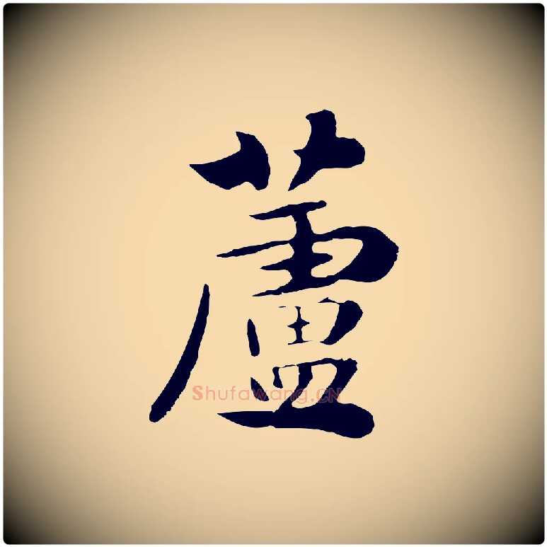蘆毛笔行楷写法,摘自元代饶介七律诗