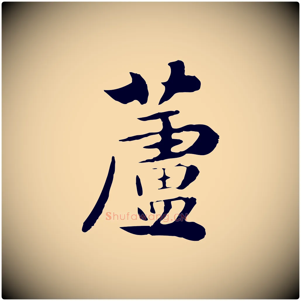 蘆毛笔行楷写法,摘自元代饶介七律诗