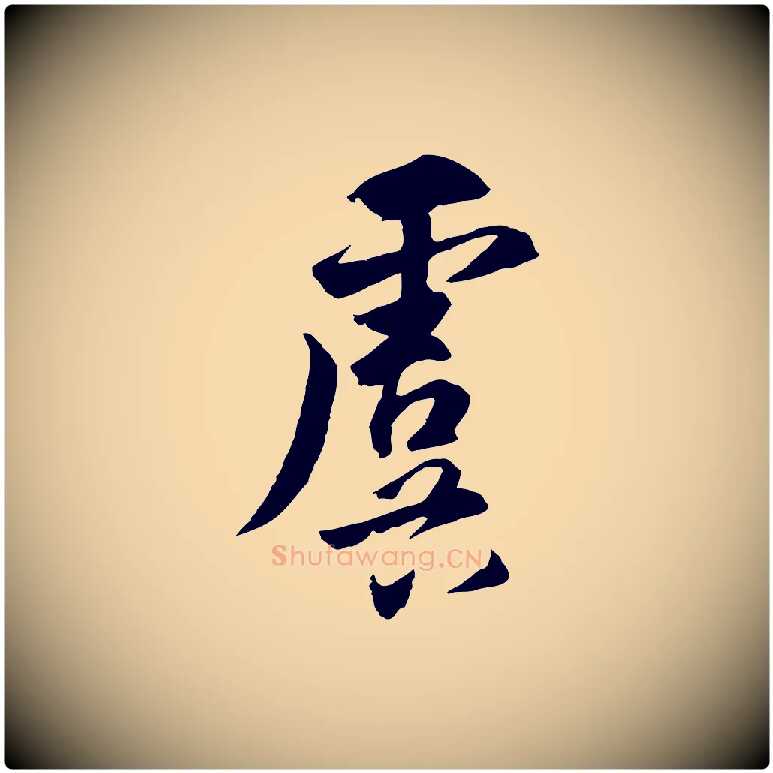 虞毛笔行楷写法,摘自元代饶介七律诗