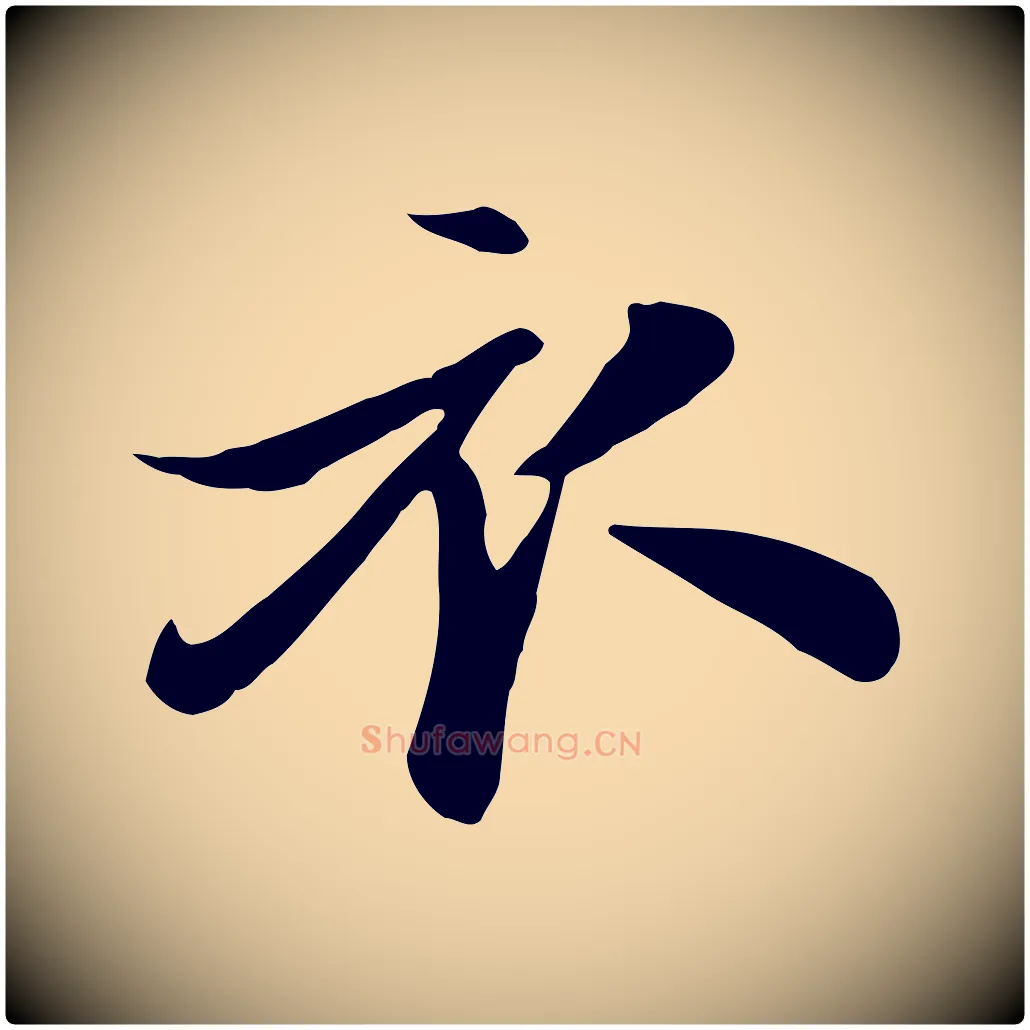 衣毛笔行楷写法,摘自元代饶介七律诗