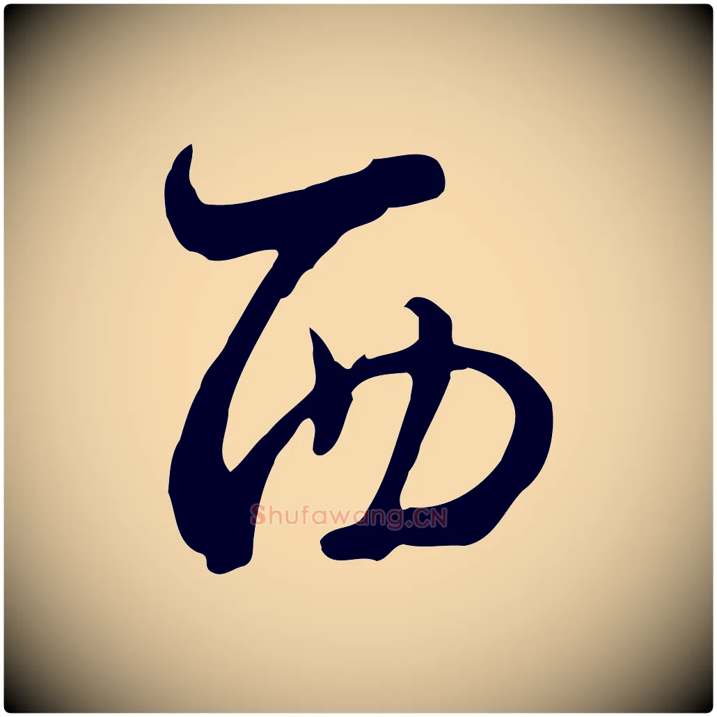 西毛笔行楷写法,摘自元代饶介七律诗