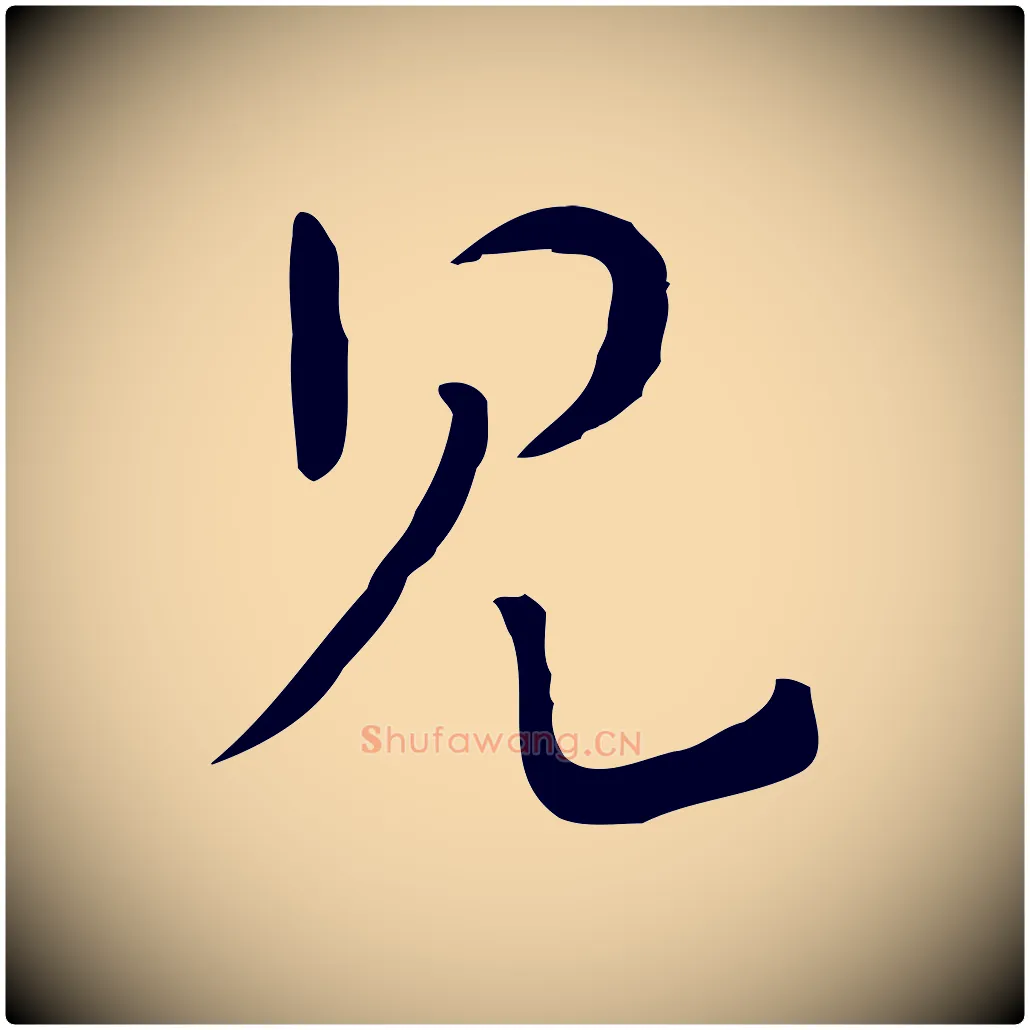 見毛笔行楷写法,摘自元代饶介七律诗