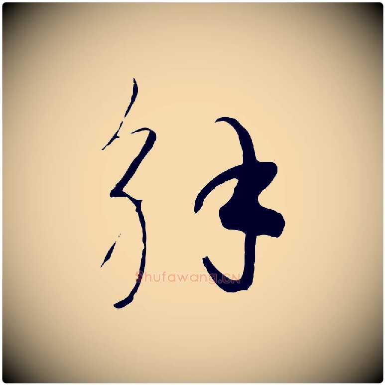 解毛笔行楷写法,摘自元代饶介七律诗