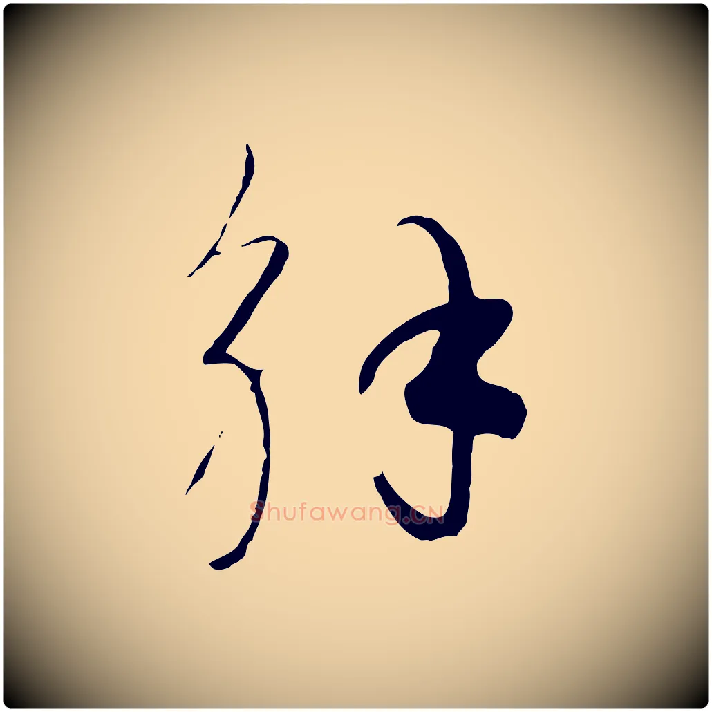 解毛笔行楷写法,摘自元代饶介七律诗