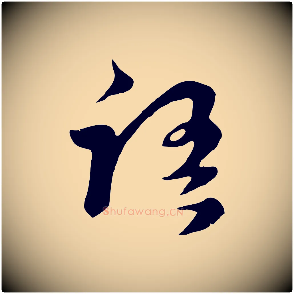 語毛笔行楷写法,摘自元代饶介七律诗